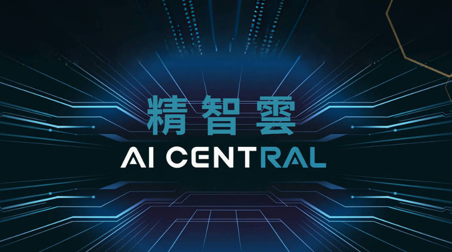 精智雲 AI Central